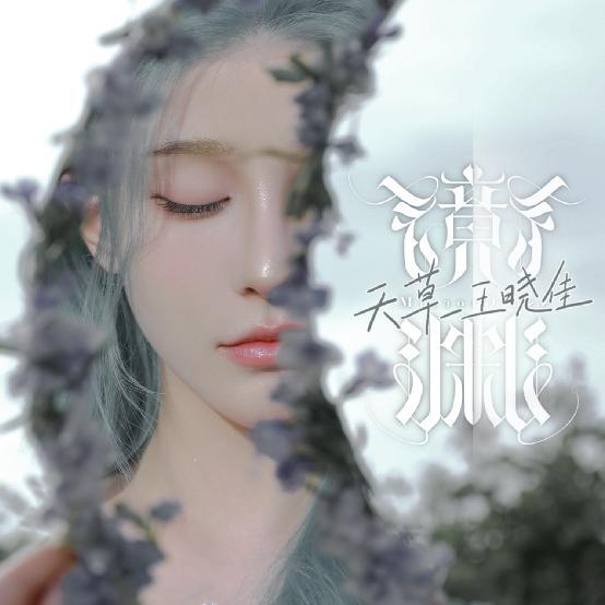 乾盘配资 光镜深渊·自我撕裂！王晓佳携新歌《镜渊》多场巡演来袭！