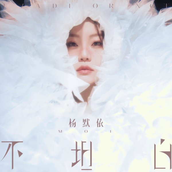 科创之星 杨默依《狐狸》上线 危险游戏开启《不坦白》新章