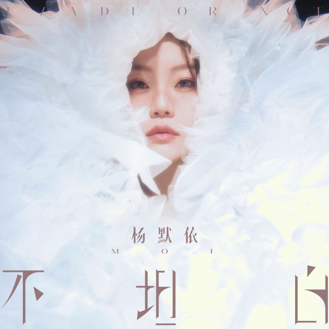 杨默依《狐狸》上线 危险游戏开启《不坦白》新章