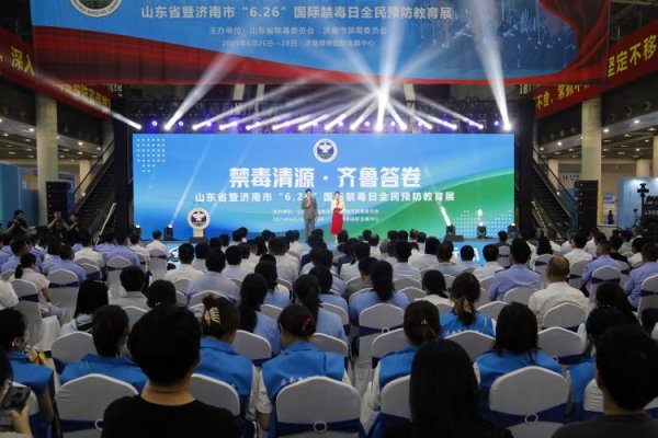 创惠优配 “禁毒清源 齐鲁答卷”山东省暨济南市“6.26” 国际禁毒日全民预防教育展启幕