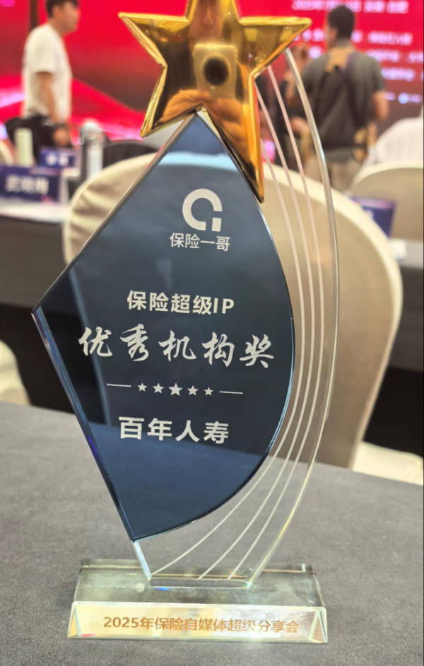 汇巨福配资 百年人寿荣获“保险超级IP优秀机构奖”