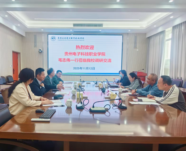 易云达配资 贵州电子科技职业学院副院长毛志伟一行莅临广东水利电力职业技术学院交流