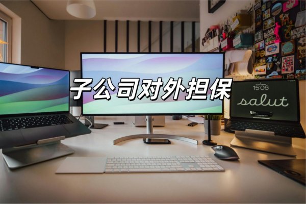 鼎金投资 澄星股份为子公司提供1.16亿元担保